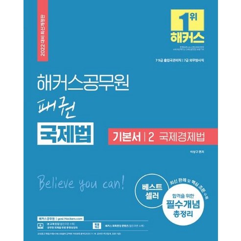 2022 해커스공무원 패권 국제법 기본서. 2: 국제경제법:7급·9급 출입국관리직|7급 외무영사직|필수개념 총정리