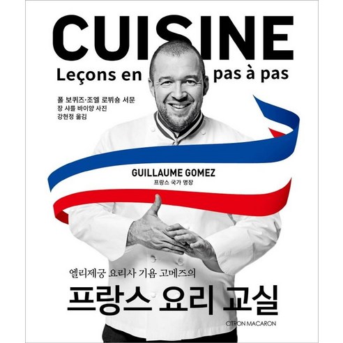 엘리제궁 요리사 기욤 고메즈의 프랑스 요리 교실, 시트롱마카롱, 기욤 고메즈