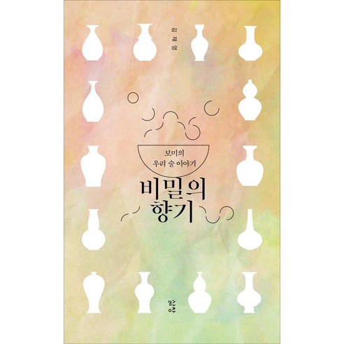 비밀의 향기:보미의 우리 술 이야기, 삶창, 김재영