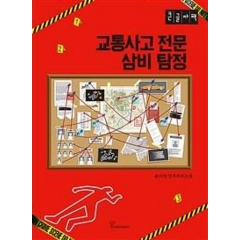 [북오션][큰글자책] 교통사고 전문 삼비 탐정, 북오션, 윤자영