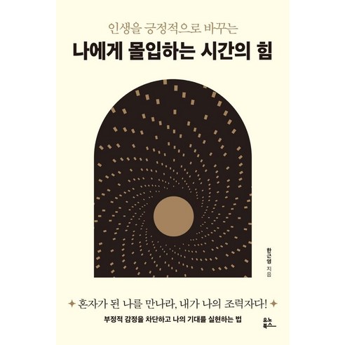 인생을 긍정적으로 바꾸는나에게 몰입하는 시간의 힘, 유노북스, 한근영