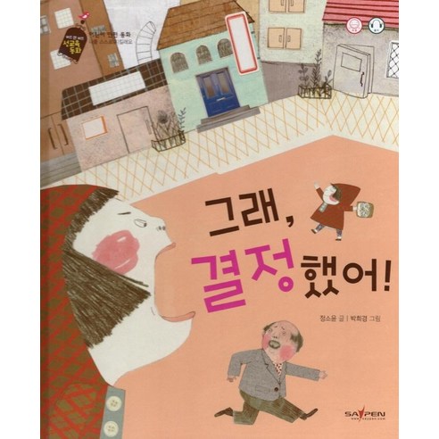 [바오북]그래 결정했어 : 어린이 안전 동화 나를 스스로 지킬래요 - 바른 성교육을 위한 성교육 동화 7 (양장), 바오북, 정소윤