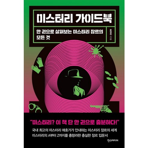 미스터리 가이드북:한 권으로 살펴보는 미스터리 장르의 모든 것, 한스미디어, 윤영천
