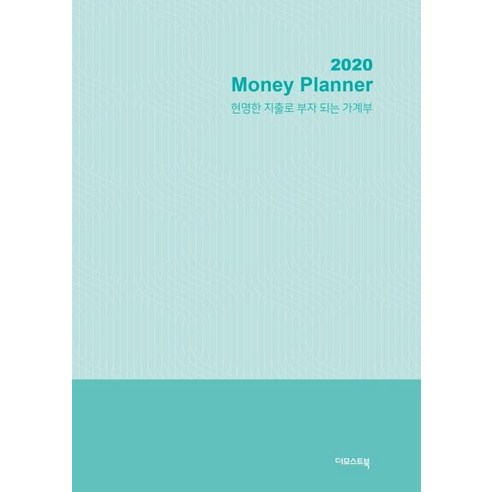 현명한 지출로 부자 되는 가계부(2020), 더모스트북