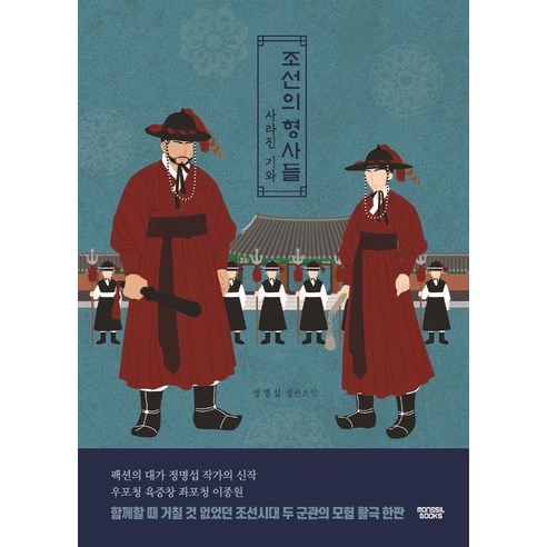 조선의 형사들:사라진 기와 | 정명섭 장편소설, 몽실북스