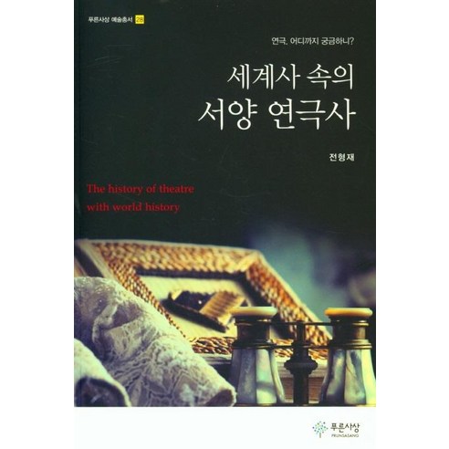 [푸른사상 ]세계사 속의 서양 연극사 - 푸른사상 예술총서 28, 푸른사상, 전형재