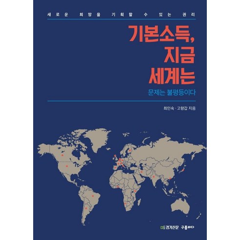 기본소득 지금 세계는:문제는 불평등이다 | 새로운 희망을 기획 할 수 있는 권리, 구름바다, 최인숙고향갑