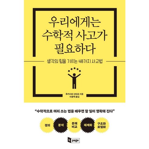 우리에게는 수학적 사고가 필요하다:생각의 힘을 기르는 48가지 사고법, 앤페이지, 후카사와 신타로