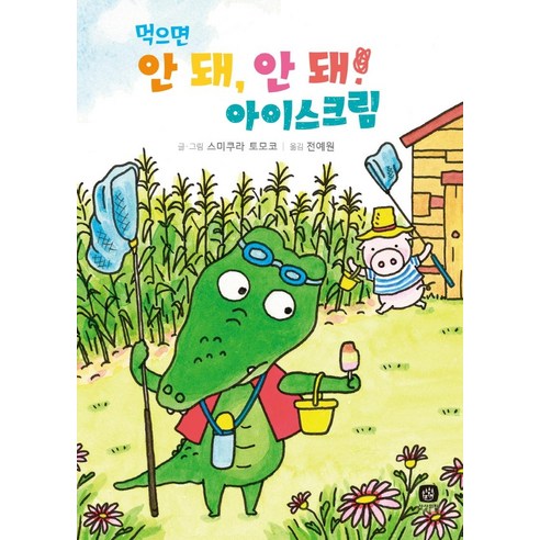 먹으면 안 돼 안 돼! 아이스크림, 상상의집, 스미쿠라 토모코