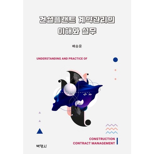 건설플랜트 계약관리의 이해와 실무, 박영사, 배승윤