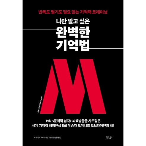 나만 알고 싶은 완벽한 기억법:반복도 필기도 필요 없는 기억력 트레이닝, 팬덤북스, 도미니크 오브라이언