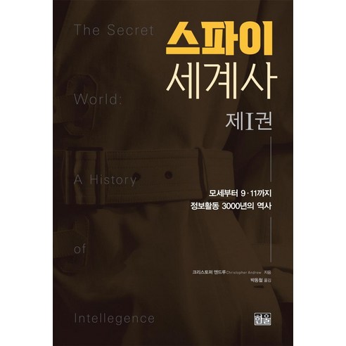 [한울(한울아카데미)]스파이 세계사 제1권 : 모세부터 9·11까지 정보활동 3000년의 역사 (양장), 한울(한울아카데미), 크리스토퍼 앤드루