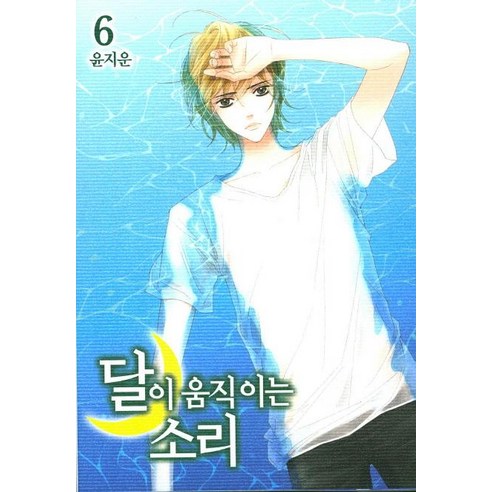 [서울문화사]달이 움직이는 소리 6, 서울문화사