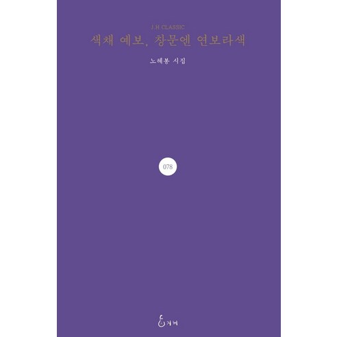 [지혜]색채 예보 창문엔 연보라색 - J.H CLASSIC 78 (양장), 지혜, 노혜봉