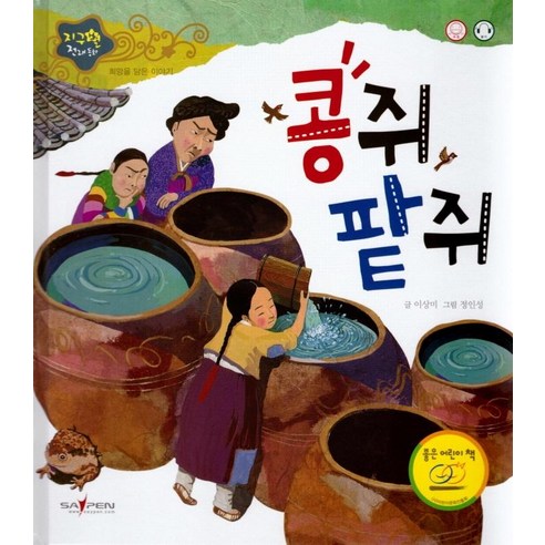 [인북]콩쥐 팥쥐 : 희망을 담은 이야기 - 지구별 전래동화 (양장), 인북, 이상미