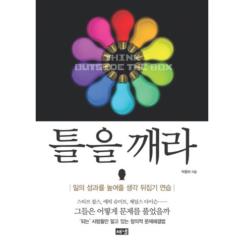 [해냄출판사]틀을 깨라 : 일의 성과를 높여줄 생각 뒤집기 연습, 해냄출판사, 박종하