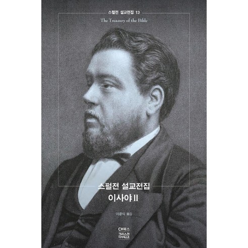스펄전 설교전집 13: 이사야(2), CH북스(크리스천다이제스트)