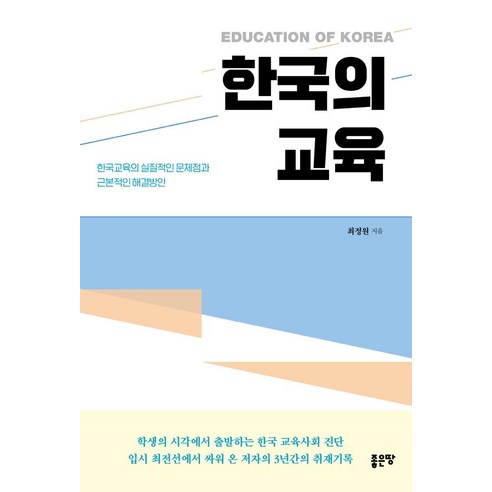 한국의 교육:한국교육의 실질적인 문제점과 근본적인 해결방안, 좋은땅, 최정원