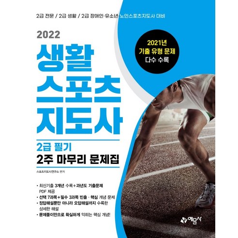 [예문사]2022 생활스포츠지도사 2급 필기 2주 마무리 문제집, 예문사