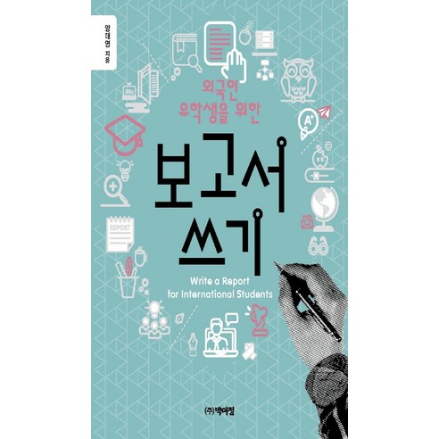 외국인 유학생을 위한 보고서 쓰기, 박이정, 양태영