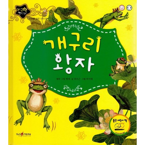 개구리 왕자:지혜를 담은 이야기, 인북, 최우근