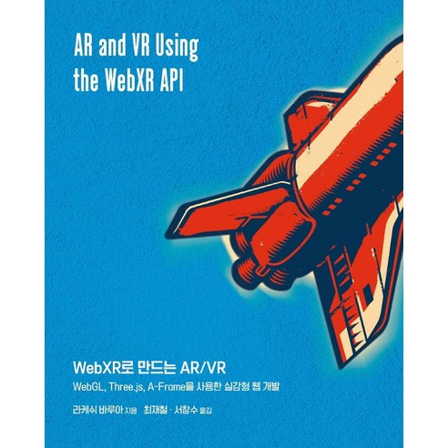 WebXR로 만드는 AR/VR:WebGL Three.js A-Frame을 사용한 실감형 웹 개발, 에이콘출판