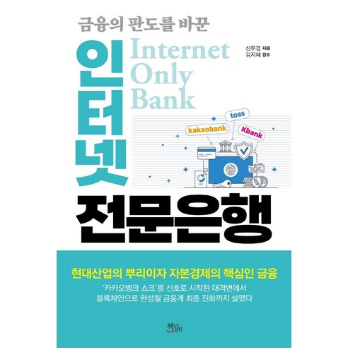 금융의 판도를 바꾼 인터넷 전문은행, 책들의정원, 신무경