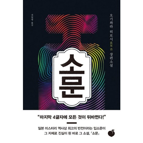 소문, 모모, 오기와라 히로시