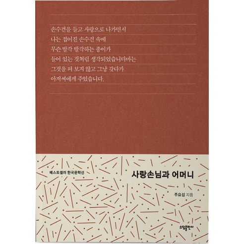 사랑손님과 어머니: 베스트셀러 한국문학선 4, 태일소담출판사, 주요섭