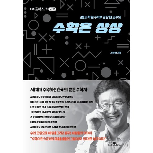 고등과학원 수학부 김상현 교수의 수학은 상상, EBS BOOKS