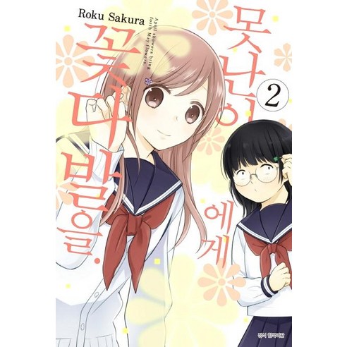 Roku Sakura 醜陋男孩的花束 2 首爾媒體漫畫首爾文化社 9791136705150