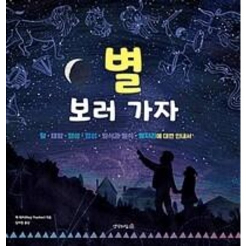별 보러 가자:달 태양 행성 항성 일식과 월식 별자리에 대한 안내서, 생각의집, 멕 대처