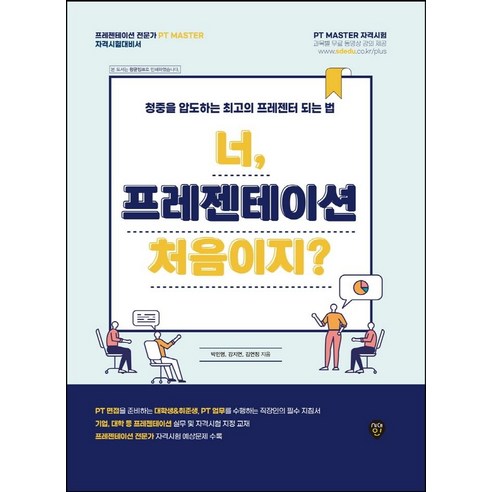 [시대인]너 프레젠테이션 처음이지? : 프레젠테이션 전문가 PT MASTER 대비, 시대인, 박민영강지연김연정