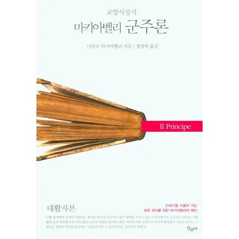 마키아벨리 군주론(대활자본), 산수야, 니콜로 마키아벨리