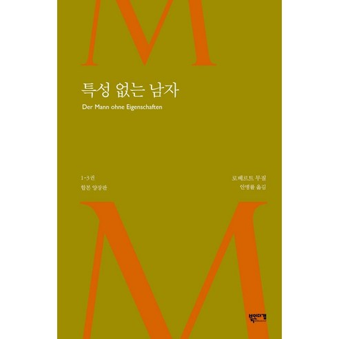 羅伯特·穆齊爾 一個沒有特徵的人 1 3 卷 間隙之書 9791185359427
