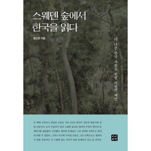 스웨덴 숲에서 한국을 읽다:더 나은 한국 사회를 위한 비판적 제언, 빈빈책방, 황선준