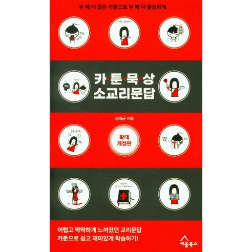 金泰均 卡通冥想小教義問答 漫畫新概念教義學習書 Seum Books 9791191715095