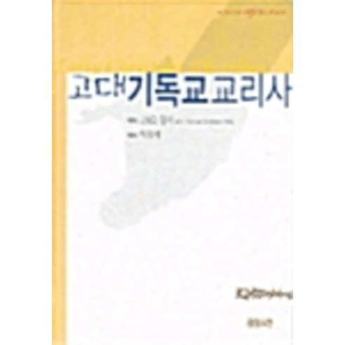 JND Cali 古代基督教教義史 CH Books Christian Digest 9788944704192