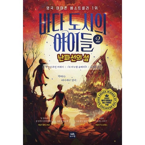 바다 도시의 아이들 2: 난파선의 섬, 위니더북, 스트루언 머레이