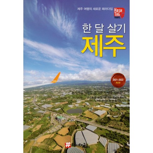 [Hashtag] 在濟州島生活一個月 - Hashtag  Hashtag  Daehyun Cho  9791191403428  旅行