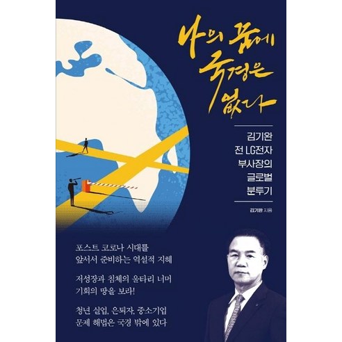 나의 꿈에 국경은 없다:김기완 전 LG전자 부사장의 글로벌 분투기, 한스컨텐츠, 김기완