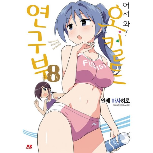 安部正宏 歡迎光臨！神秘研究部 8 AK Communications 9791127447694