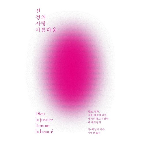 [갈무리]신 정의 사랑 아름다움 : 종교 철학 사랑 예술에 관한 낭시의 쉽고 친절한 네 개의 강의 - 카이로스 총서 23, 갈무리, 장 뤽 낭시
