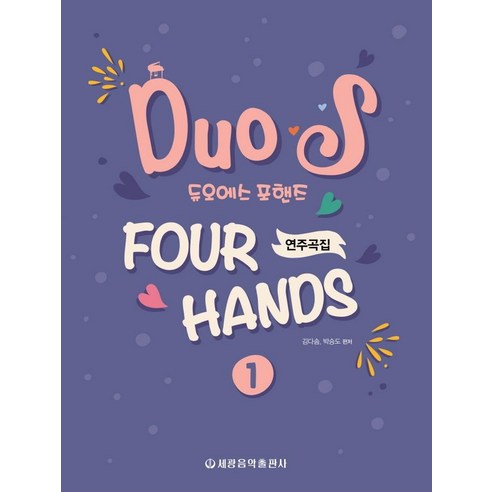 듀오에스 포핸즈 연주곡집 1, 세광음악출판사, 김다솜 박승도