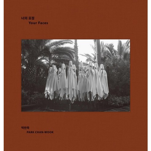 너의 표정, 을유문화사, 박찬욱