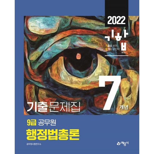 2022 기합 9급 공무원 7개년 기출문제집 행정법총론, 예문사