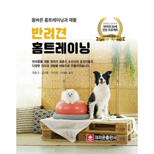 반려견 홈트레이닝:올바른 홈트레이닝과 재활, 크라운출판사, 최춘기김석중이지연이재훈