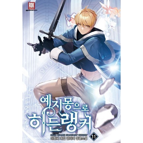李賢妃 帶有預知夢的隱藏排行榜11 李賢妃遊戲奇幻長篇小說 洛克媒體 9791135464119