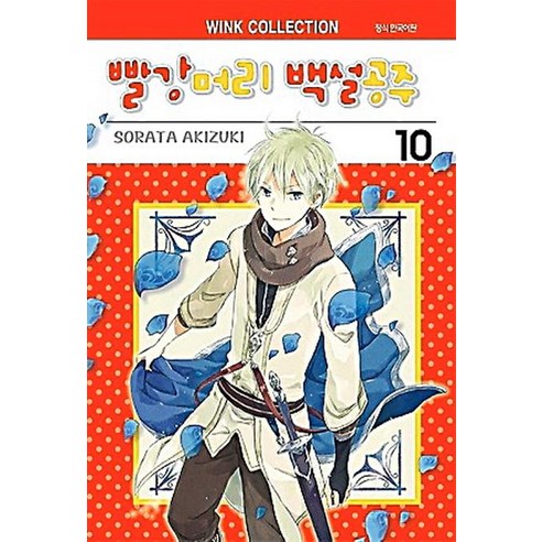 秋月空太 紅髮白雪公主10 首爾媒體漫畫首爾文化社 9788926346549