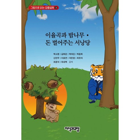 樸素賢 李律谷和栗樹 賺錢 知識和文化的Seonangdang 9788967641771